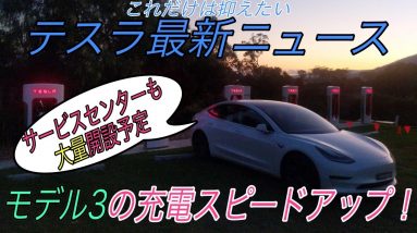 【最新情報】テスラ最新ニュース【完全自動運転最新アップデート・最新中国製モデル3の充電スピード判明・週1カ所のペースでサービスセンター開設・パナソニックとLG化学がテスラの独自開発セルを生産へ】