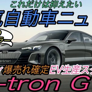 【最新情報】電気自動車ニュース【爆売れ確定！？アウディ本気のフラグシップEV《e-tron GT》生産スタート・Honda eの残念な衝突回避能力】《2020年12月8日~9日》