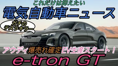 【最新情報】電気自動車ニュース【爆売れ確定！？アウディ本気のフラグシップEV《e-tron GT》生産スタート・Honda eの残念な衝突回避能力】《2020年12月8日~9日》