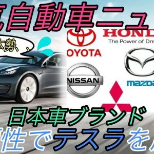 【最新情報】電気自動車ニュース【自動車ブランド信頼性調査で日本勢が上位独占・タイカンの電費を批判する方はもっと勉強しましょう】《2020年11月18日~20日》