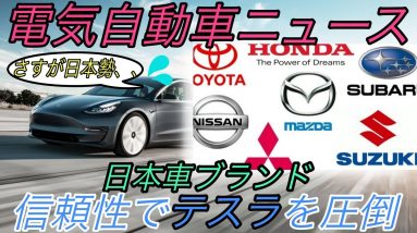 【最新情報】電気自動車ニュース【自動車ブランド信頼性調査で日本勢が上位独占・タイカンの電費を批判する方はもっと勉強しましょう】《2020年11月18日~20日》