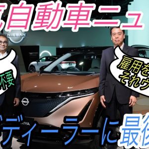 【最新情報】電気自動車ニュース【電動化によってGMがディーラーに対し最後通牒・ID.3がやっとバグ修正完了】《2020年12月6日~8日》