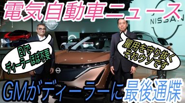 【最新情報】電気自動車ニュース【電動化によってGMがディーラーに対し最後通牒・ID.3がやっとバグ修正完了】《2020年12月6日~8日》