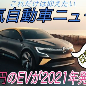 【最新情報】電気自動車ニュース【Lucid Airの驚きのベースグレード・ルノーの123万円の新型EVが公開・ID.3の大容量バッテリー搭載モデルが発売開始】《2020年10月14日~16日》