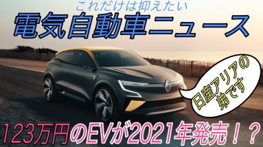 【最新情報】電気自動車ニュース【Lucid Airの驚きのベースグレード・ルノーの123万円の新型EVが公開・ID.3の大容量バッテリー搭載モデルが発売開始】《2020年10月14日~16日》