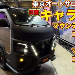 日産キャラバン マウンテンベースコンセプト／マイルームコンセプト を ラブカーズTV 河口まなぶ が内外装徹底チェック！【東京オートサロン2022】