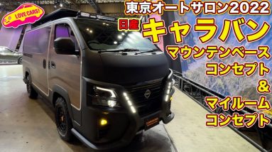 日産キャラバン マウンテンベースコンセプト／マイルームコンセプト を ラブカーズTV 河口まなぶ が内外装徹底チェック！【東京オートサロン2022】