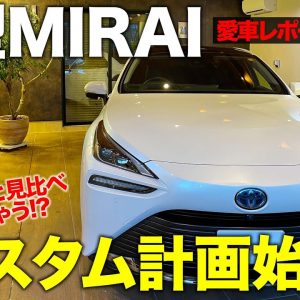 【愛車 MIRAI レポート#3】さっそくカスタマイズをスタート!? 新型ミライ をAR機能でドレスアップしてみた!! E-CarLife with 五味やすたか