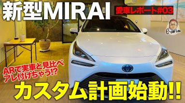 【愛車 MIRAI レポート#3】さっそくカスタマイズをスタート!? 新型ミライ をAR機能でドレスアップしてみた!! E-CarLife with 五味やすたか