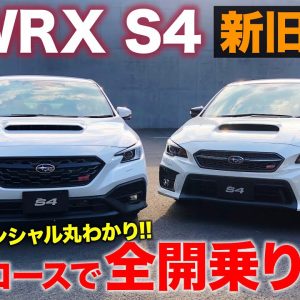 スバル WRX S4 【試乗レポート】 テストコースで全開!! 新旧乗り比べで進化の度合いをチェック!! SUBARU WRX S4 E-CarLife with 五味やすたか