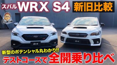 スバル WRX S4 【試乗レポート】 テストコースで全開!! 新旧乗り比べで進化の度合いをチェック!! SUBARU WRX S4 E-CarLife with 五味やすたか