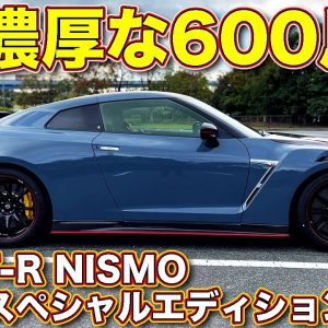 胸に響くGT-R サウンド！　日産GT-R NISMO 2021スペシャルエディションを ラブカーズTV 河口まなぶが試乗！