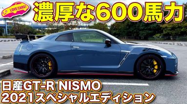 胸に響くGT-R サウンド！　日産GT-R NISMO 2021スペシャルエディションを ラブカーズTV 河口まなぶが試乗！