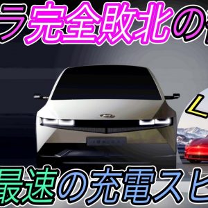 【2021年最強のEVはこれ】EVの充電のスペックの見方教えます　ヒュンダイ《IONIQ5》がモデル3をスペックを上回った理由を徹底解説