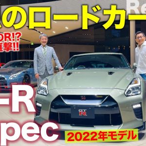 日産 GT-R 2022年モデル 【レビュー】Tスペックは究極のロードカー!? 開発統括の田村宏志さんに本当の意味を聞いてみた!! NISSAN GT-R E-CarLife with 五味やすたか