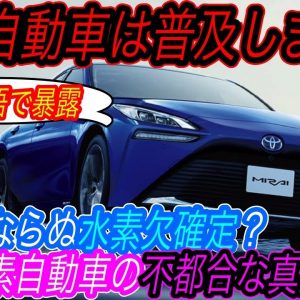 【2022年水素自動車との決別のススメ】誰も言わない水素自動車の闇を炎上覚悟で暴露します　水素ステーションに隠された水素充填の不都合な真実とは？