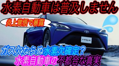 【2022年水素自動車との決別のススメ】誰も言わない水素自動車の闇を炎上覚悟で暴露します　水素ステーションに隠された水素充填の不都合な真実とは？