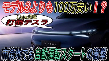 【自動運転戦争を制するのはテスラじゃないかも？】電気自動車ニュース【Xpengの新型EV《P5》は市街地も自動運転可能・ID.4とマスタングマックEはテスラと同等レベルの航続距離を達成可能】