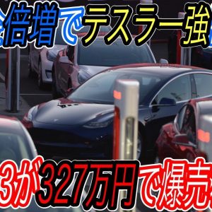 【EV発展途上国は日本だけ？】テスラの販売台数がとてつもない事になります！　アメリカのバイデン政権が最大136万円のEV補助金を検討