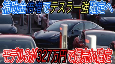 【EV発展途上国は日本だけ？】テスラの販売台数がとてつもない事になります！　アメリカのバイデン政権が最大136万円のEV補助金を検討