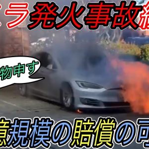 【テスラがやらかしました】テスラ最新ニュース【ブレーキの取り付け不備で6000台のリコールへ・モデルSの自然発火案件でテスラがオーナーに賠償金支払い決定】