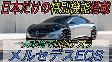 【ついにEV大本命が日本襲来】テスラ越えなるか！？　メルセデスの威信を懸けたフラグシップEV《EQS》の注目ポイントを徹底解説