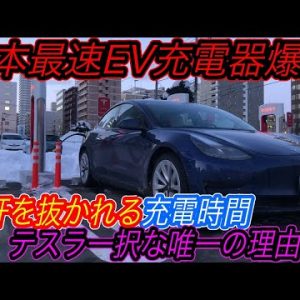 【北海道遠征最終日にサプライズ！】充電時間＆立地ともに日本最高！　日本最速の新型EV急速充電器「札幌スーパーチャージャー」に北海道民以外で最速インプレッション