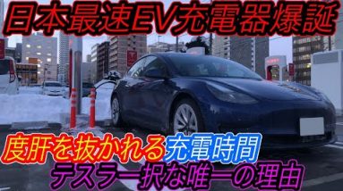 【北海道遠征最終日にサプライズ！】充電時間＆立地ともに日本最高！　日本最速の新型EV急速充電器「札幌スーパーチャージャー」に北海道民以外で最速インプレッション