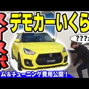 【スイフトスポーツ】ノブレッセのデモカーは総額いくら？｜カスタム＆チューニング費用公開！