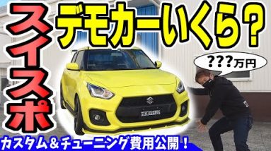 【スイフトスポーツ】ノブレッセのデモカーは総額いくら？｜カスタム＆チューニング費用公開！