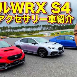 スバル新型WRX S4  STIパーツ＆純正アクセサリー装着車を ラブカーズTV 河口まなぶが内外装チェック！