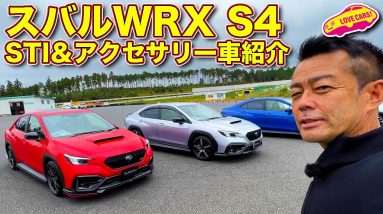 スバル新型WRX S4  STIパーツ＆純正アクセサリー装着車を ラブカーズTV 河口まなぶが内外装チェック！