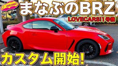 まなぶの 新型BRZ、STIパーツでカスタム開始!　ラブカーズTV1号機のBRZに、話題のあのパーツを装着して速攻でインプレッション!