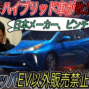 【日本メーカー締め出し作戦スタート】電気自動車ニュース【2022年にEVがハイブリッド車の販売越え達成へ・ヨーロッパは2030年から実質EV以外販売禁止へ】
