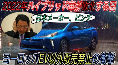 【日本メーカー締め出し作戦スタート】電気自動車ニュース【2022年にEVがハイブリッド車の販売越え達成へ・ヨーロッパは2030年から実質EV以外販売禁止へ】