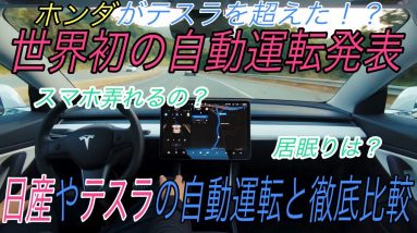 【速報】テスラ越え！？　ホンダがついに世界初の自動運転技術を発表！　レベル2と3の違いは？ハンズオフとアイズオフ？　ホンダの自動運転の何が革新的なのかを徹底考察