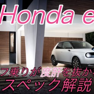 日産リーフ乗りが考える、ホンダ初の電気自動車《Honda e》のスペックから見えた日本の自動車業界の現状【電動化に対するホンダの姿勢を伺えました】