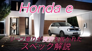 日産リーフ乗りが考える、ホンダ初の電気自動車《Honda e》のスペックから見えた日本の自動車業界の現状【電動化に対するホンダの姿勢を伺えました】