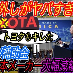 【日本メーカー、EV戦争で大ピンチ】バイデン政権のEV補助制度で、日本メーカー勢のEVは50万円も減額の可能性　アメリカに学ぶEV補助金制度への提言