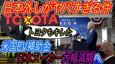 【日本メーカー、EV戦争で大ピンチ】バイデン政権のEV補助制度で、日本メーカー勢のEVは50万円も減額の可能性　アメリカに学ぶEV補助金制度への提言