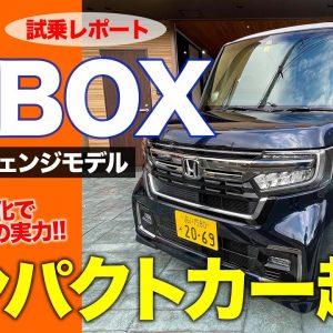 ホンダ N-BOX 【試乗レポート】 マイチェンで静粛性が格段にアップ!! コンパクト超えの実力!! HONDA N BOXE-CarLife with 五味やすたか