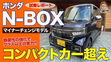 ホンダ N-BOX 【試乗レポート】 マイチェンで静粛性が格段にアップ!! コンパクト超えの実力!! HONDA N BOXE-CarLife with 五味やすたか