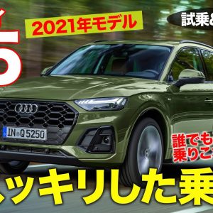 アウディ Q5 2021 【試乗&レビュー】スッキリした乗り味で不満ナシ!! 誰にでもおすすめのSUV!! AUDI Q5 E-CarLife with 五味やすたか