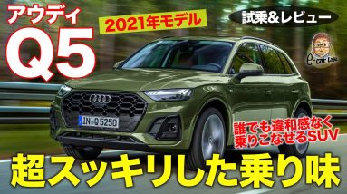 アウディ Q5 2021 【試乗&レビュー】スッキリした乗り味で不満ナシ!! 誰にでもおすすめのSUV!! AUDI Q5 E-CarLife with 五味やすたか