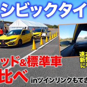 ホンダ シビックタイプR【サーキット試乗】もてぎ南コースで標準モデルとリミテッドエディションを走り比べ!! その違いはどれほど!? CIVIC TYPE R E-CarLife with 五味やすたか