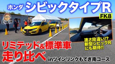 ホンダ シビックタイプR【サーキット試乗】もてぎ南コースで標準モデルとリミテッドエディションを走り比べ!! その違いはどれほど!? CIVIC TYPE R E-CarLife with 五味やすたか