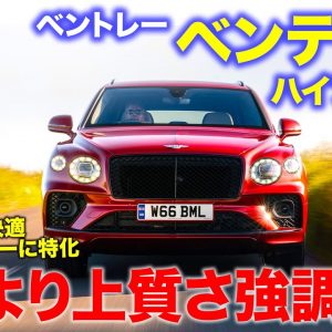 ベントレー ベンテイガ ハイブリッド【試乗レポート】上質さはV8より上!! 長距離移動も快適な次世代ハイブリッドSUV!! E-CarLife with 五味やすたか