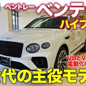 ベントレー ベンテイガ ハイブリッド【車両レビュー】これからのベントレーを担う電動化の第一弾!! V8やV12に代わる次世代の主力!! E-CarLife with 五味やすたか