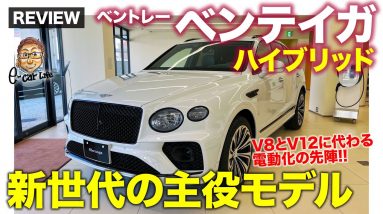 ベントレー ベンテイガ ハイブリッド【車両レビュー】これからのベントレーを担う電動化の第一弾!! V8やV12に代わる次世代の主力!! E-CarLife with 五味やすたか