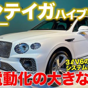 ベントレー ベンテイガ ハイブリッド【車両レビュー】電動化に向けた重要な第一歩!! システム出力449psのプラグインハイブリッドが登場!! E-CarLife with 五味やすたか